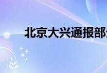 北京大兴通报部分居民出现呕吐腹泻