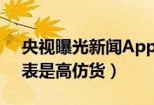 央视曝光新闻App登假货广告（所售顶级名表是高仿货）