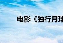 电影《独行月球》票房突破14亿元