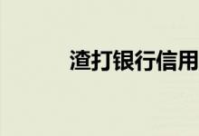 渣打银行信用卡不激活收费吗？