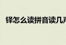 铎怎么读拼音读几声（铎怎么读（图文））