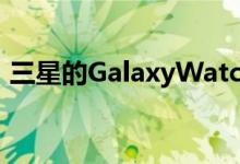 三星的GalaxyWatch4早早在亚马逊上展示 