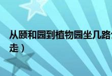 从颐和园到植物园坐几路公交车（颐和园到北京植物园怎么走）
