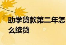 助学贷款第二年怎么继贷 助学贷款第二年怎么续贷