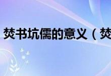 焚书坑儒的意义（焚书坑儒的意思（图文））