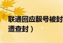 联通回应靓号被封（价值14万的88888靓号遭查封）