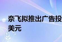奈飞拟推出广告投放业务每千次浏览收费80美元