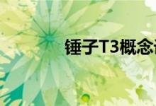  锤子T3概念设计图亮相:满屏 