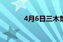 4月6日三木集团股票上龙虎榜