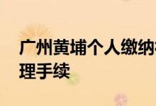广州黄埔个人缴纳社保需要交多少钱 如何办理手续 