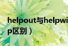 helpout与helpwith的区别（helpout与help区别）