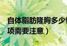 自体脂肪隆胸多少钱（自体脂肪隆胸有4个事项需要注意）