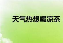 天气热想喝凉茶（王老吉多少钱一箱）