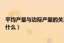 平均产量与边际产量的关系（平均产量与边际产量的关系是什么）