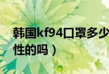 韩国kf94口罩多少层（韩国kf94口罩是一次性的吗）