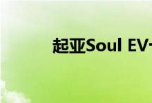  起亚Soul EV十月在德国最畅销 
