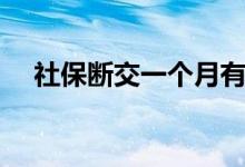 社保断交一个月有必要补上吗 怎么补交 
