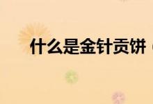 什么是金针贡饼（什么是金针菇菌种）