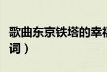 歌曲东京铁塔的幸福（东京铁塔的幸福完整歌词）
