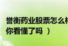誉衡药业股票怎么样（誉衡药业盈利能力分析你看懂了吗 ）