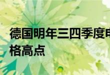 德国明年三四季度电力期货价格均创下合同价格高点