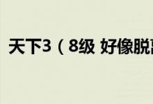 天下3（8级 好像脱离了主线任务该怎么办）