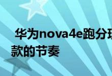  华为nova4e跑分现身！麒麟710加持又是爆款的节奏 