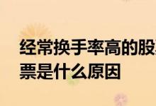 经常换手率高的股票意味着什么 高换手率股票是什么原因