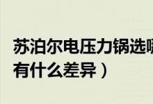 苏泊尔电压力锅选哪款（苏泊尔电压力锅价格有什么差异）