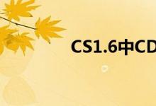 CS1.6中CD（key 是什么）