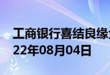 工商银行喜结良缘金条价格今天多少一克 2022年08月04日