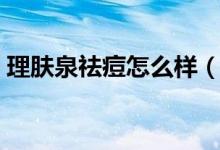理肤泉祛痘怎么样（理肤泉祛痘产品哪款好）