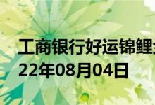 工商银行好运锦鲤金条价格今天多少一克 2022年08月04日