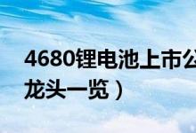 4680锂电池上市公司有哪些（相关上市公司龙头一览）