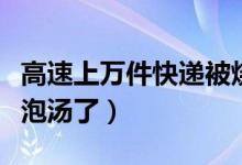 高速上万件快递被烧光（你双十一的快递可能泡汤了）