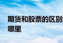 期货和股票的区别图解 期货和股票的区别在哪里