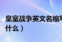 皇室战争英文名缩写（皇族战队的英文缩写是什么）