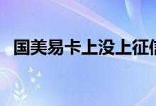 国美易卡上没上征信（国美易卡上征信吗）