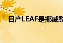  日产LEAF是挪威整体上销量第三高的乘用车 
