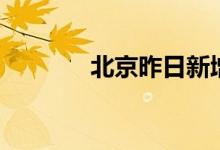 北京昨日新增1例本土无症状