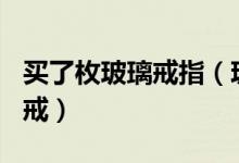 买了枚玻璃戒指（玻璃戒指竟是价值650万钻戒）
