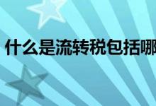 什么是流转税包括哪些种类（什么是流转税）