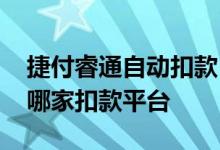 捷付睿通自动扣款 捷付睿通股份有限公司是哪家扣款平台 