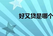 好又贷是哪个公司的（好又贷）