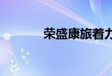  荣盛康旅着力打造了七彩合院 