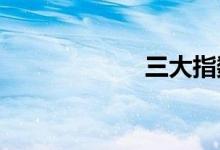 三大指数集体翻绿