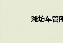  潍坊车管所详细地址一览 