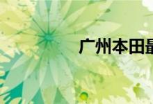  广州本田最新款suv介绍 