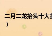 二月二龙抬头十大禁忌（二月二龙抬头吃什么）
