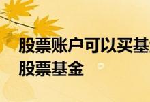 股票账户可以买基金么 账户金额多少可以买股票基金
